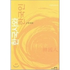 한국사와 한국인 : 근현대편, 선인, 부경역사연구소 저
