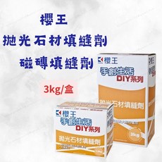 櫻王 拋光石材填縫劑 DIY系列 適用磁磚美縫與小縫填補, 1個, 拋光石材填縫劑 1.2kg