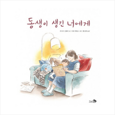 [추천도서] 동생이 생긴 너에게 + 미니수첩 증정