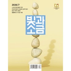 빛과 소금 (월간) : 7월 [2026], 두란노, 두란노 편집부