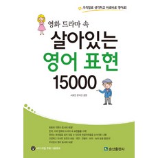 SongsanPublishing 電影電視劇中生動的英語表達15000：用韓語思考 立即說出英語, 無null