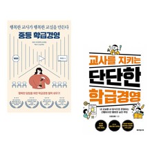 (최선경) 중등 학급경영 + (이종혁) 교사를 지키는 단단한 학급경영 (전2권)
