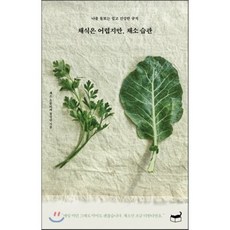 채식은 어렵지만 채소 습관 : 나를 돌보는 쉽고 건강한 규칙, 홍성란 저, 휴머니스트