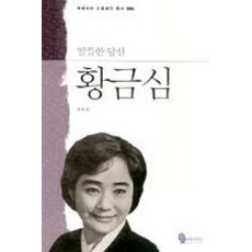 황금심-알뜰한 당신(북페리타 인물평전 총서 004), 북페리타, 장유정