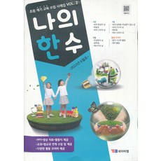 잡지)나의 한수 2022년 6월 -초등 계기 교육 수업 사례집, YBM(와이비엠)
