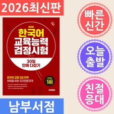 2026 시대에듀 한국어교육능력검정시험 30일 안에 다잡기, 기타, 상품명, 시대고시기획, 상세내용 참조