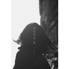 관능적인 삶, 그책, 이서희 저