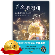 원소 원정대: 118개 캐릭터로 마스터하는 주기율표 공략집 [쁘띠수첩+스티커], 윌북주니어, 아게도리도리
