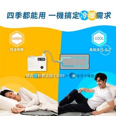 COMESAN 康森 CW-89 冷熱雙溫機, 單主機(不含床墊)