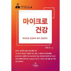 마이크로 건강