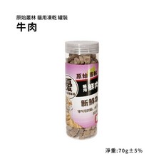 原始叢林寵物凍乾 超動心凍乾2.0升級版【罐裝】貓凍乾 雞肉 牛肉 鮪魚 虱目魚, 1個, 牛肉 70g