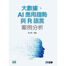 全新 全華出版 大數據 AI應用趨勢與R語言案例分析(附範例光碟) 2019年12月
