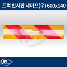 트럭 반사판 테이프 / 우 600x140 / JM오토파츠