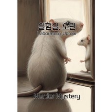 실험실 소란 [머더미스터리 보드게임] (15세 이상 4~5인 120분 난이도 3.5/5), 1개