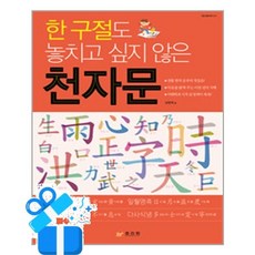 [효리원] 한 구절도 놓치고 싶지 않은 천자문 /마스크제공, 성명제