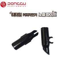 동구전자 티타임 노즐 파이프 - 1개 / 자판기부속품 커피투출구 동구 미니자판기 부품, 단품