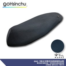 gohsinchu BWS 7期水冷專用機車隔熱坐墊套, 1個, 全 3D 立體網眼椅墊套