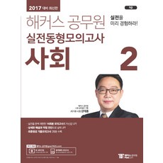 해커스 공무원사회2 실전동형모의고사(9급)(2017):실전을 완벽 재현한 16회분 모의고사로 자신감 UP, 해커스패스