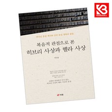 복음적 관점으로 본 히브리 사상과 헬라 사상 책 + 책갈피 [KHBOOKS]