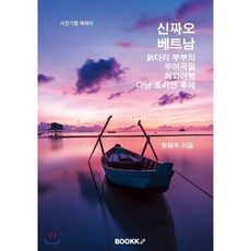 신짜오 베트남, BOOKK(부크크), 원광우 저