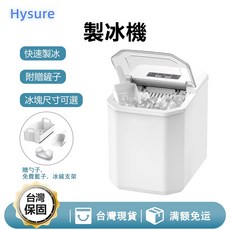 Hysure 製冰機 快速製冰 冰塊尺寸可選, yh16