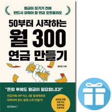 50부터 시작하는 월 300 연금 만들기 ( 은퇴 후에도 월급이 필요합니다 ) 글로벌 운용 전문가 황호봉. 연금저축