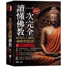 海鴿出版 圖解：一次完全讀懂佛教(慧能) 宗教書籍 2024年10月3版 9789863925378