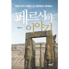 페르시아 이야기:이란의 과거와 현재에 관한 현지대사의 분석보고, 지식과감성, 박재현 저