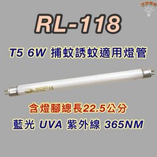 HAICHAO RL-118 T5 6W 捕蚊燈管, 2個, T5 6W捕蚊燈管,單燈管, 其他顏色