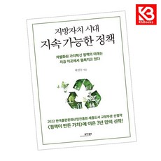 지방자치 시대 지속 가능한 정책 책 + 책갈피 [KHBOOKS]