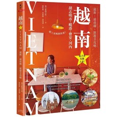 【樂辰書店】越南旅遊全攻略：胡志明市、峴港、會安、河內 最新‧最前線