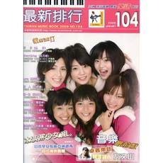 大鴻音樂圖書 卓著 亞洲流行樂譜 鋼琴樂譜, 詳見包裝