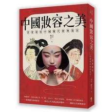 (好優)中國妝容之美：一本讀懂中國女性妝容史-閱己