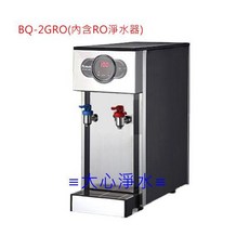 大心淨水 BQ-2GRO 純水型飲水機