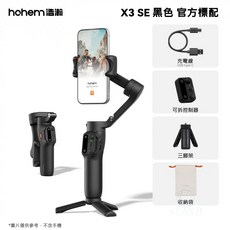 浩瀚 Hohem iSteady X3 三軸穩定器 手機穩定器 適用於安卓/蘋果手機, 1個, X3 SE 黑色, 黑色, X3 SE 黑色