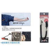 祥碩堂 防墜扣環 日本防墜扣環 防掉繩 (含稅) 高空作業安全防護, 1個, 黑色