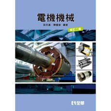全華 書本熊 電機機械(修訂二版) 邱天基 9789572164020