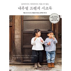 男女童皆宜的自然法式時尚穿搭：看似隨性卻有型 不受潮流影響的質感童裝, 羅之眼, 箕輪麻由美 著/朴才英 譯