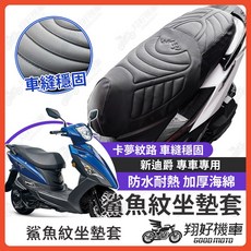翔好機車 適用於 新迪爵 125 鯊魚紋坐墊套, 1個
