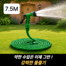 가드닝 강력수압 늘어나는 가성비 튼튼한 매직 물 호스, 그린 7.5M, 1개
