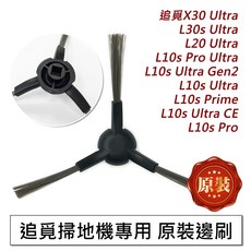 Dreame 追覓 掃地機器人邊刷, 1個, 原裝-邊刷1入,X30 Ultra/L30s Ultra