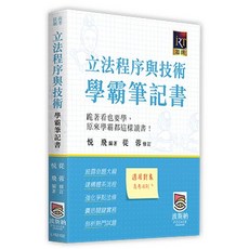 波斯納 書本熊 立法程序與技術學霸筆記書 9786267570067, 1個