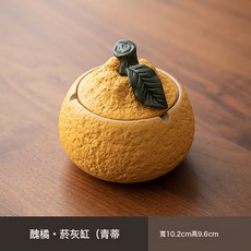 大吉大利陶瓷菸灰缸家用茶几帶蓋個性潮流裝飾防風防飛灰, 1個, 醜橘菸灰缸【黃色】A款 CZ:如图