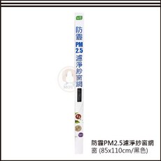 USii 優系 防霾PM2.5濾淨紗窗網 DIY可自行裁剪 防塵防 бактерии紗網 (100x210cm/黑色), 1個, 窗戶用-85*110