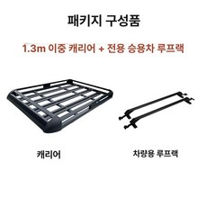 루프바스켓 차량용 루프박스 알루미늄 자동차 짐받이, 1개, 이중층 1.3m + 전용
