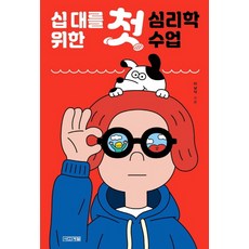사계절 십대를 위한 첫심리학수업, 단품, 9791160945294