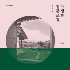 野生花卉傳統造景, 住宅文化社