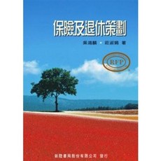 [新陸書本熊] RFP系列：保險及退休策劃 吳鴻麟 莊淑娟 9789866333262