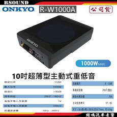 ONKYO R-W1000A 10吋超薄型主動式重低音 公司貨, 1個