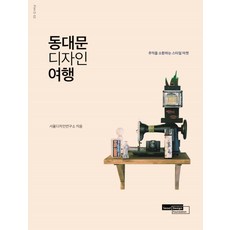 동대문 디자인 여행:추억을 소환하는 스타일 마켓, 서울디자인재단, 서울디자인연구소